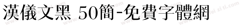汉仪文黑 50简字体转换